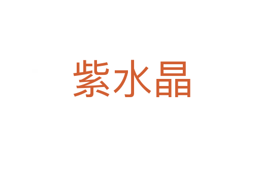 紫水晶