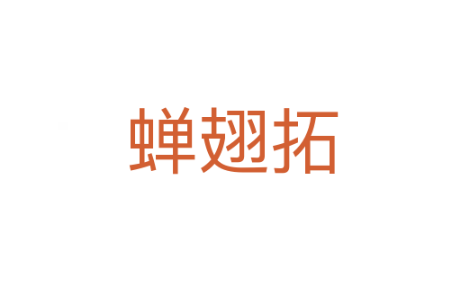 蝉翅拓