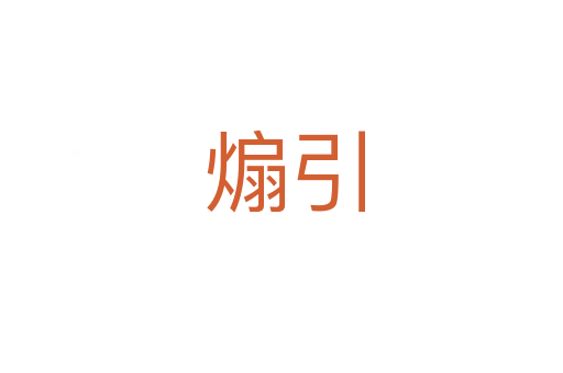 煽引