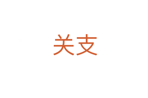 关支