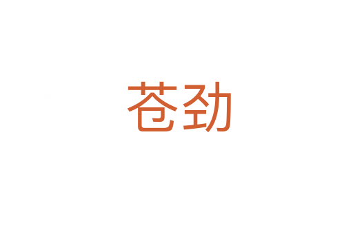 苍劲