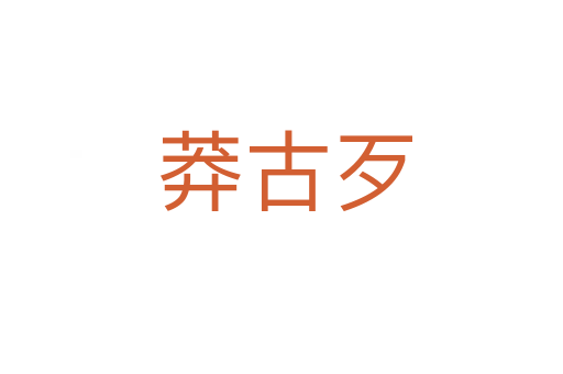 莽古歹