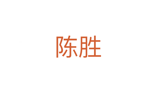陈胜