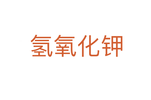 氢氧化钾
