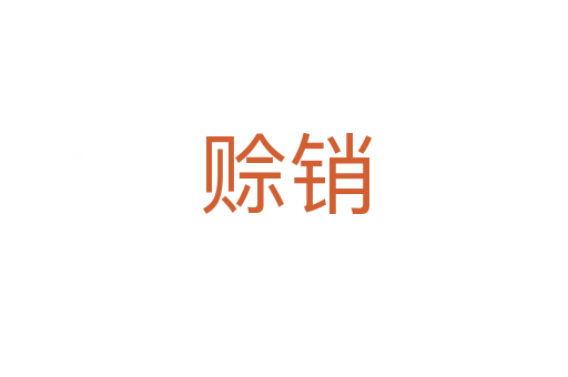 赊销