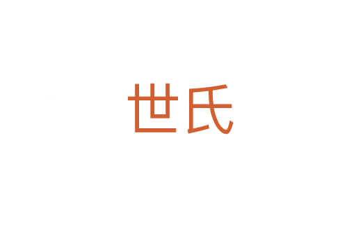 世氏