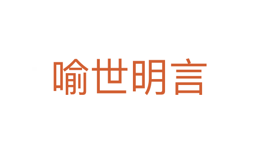 喻世明言
