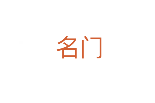 名门