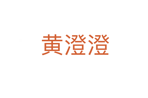 黄澄澄