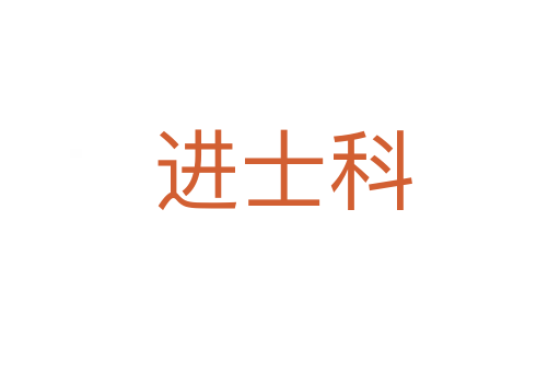 进士科