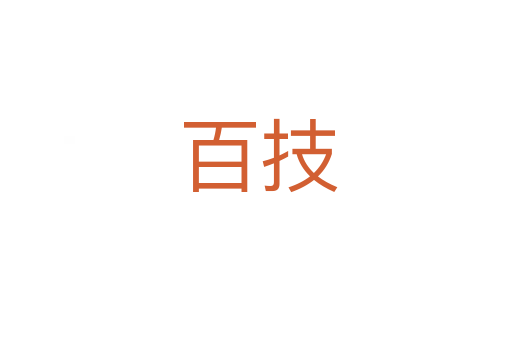 百技