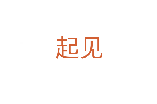 起见