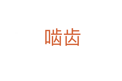 啮齿