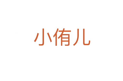 小侑儿