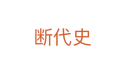 断代史