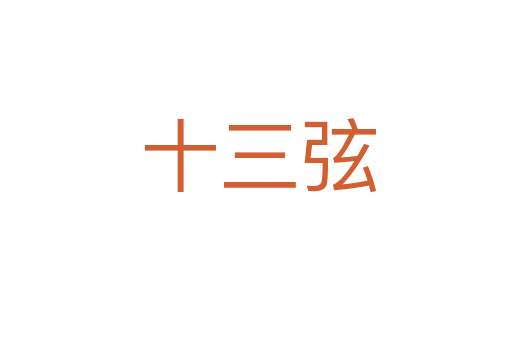 十三弦