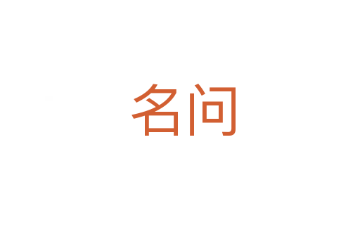 名问