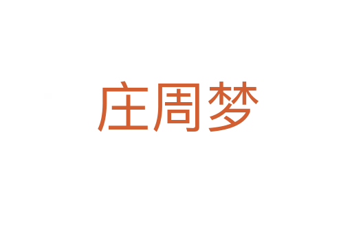 庄周梦