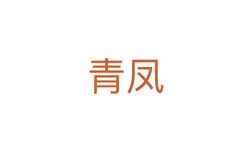 青凤