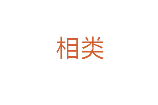 相类