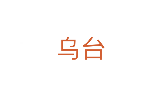 乌台