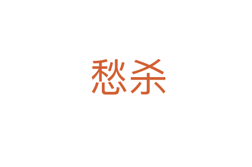 愁杀