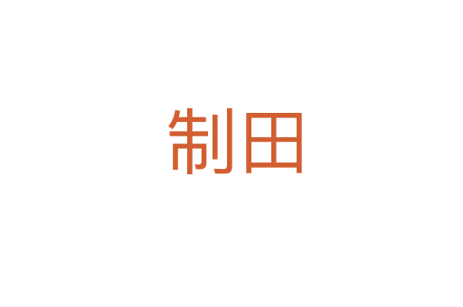 制田