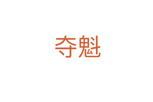 夺魁