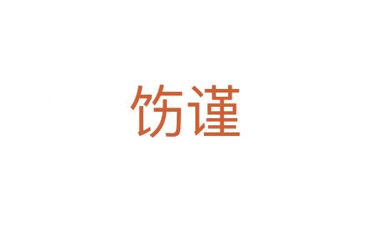 饬谨