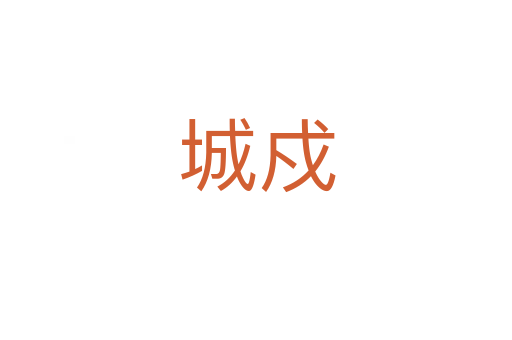 城戍