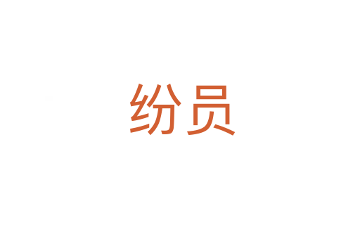 纷员