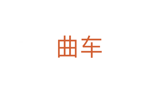 曲车