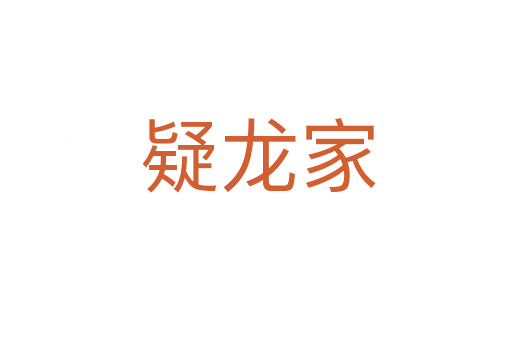 疑龙家