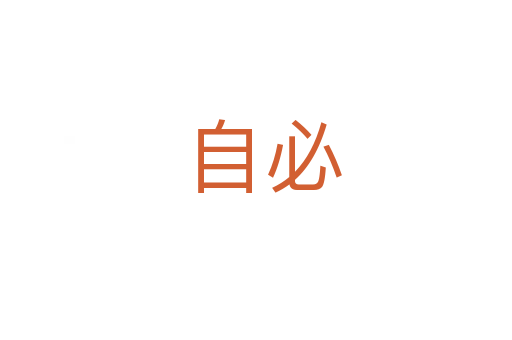 自必