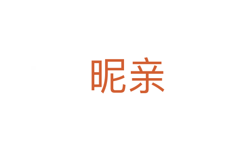 昵亲