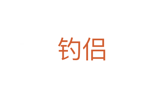 钓侣