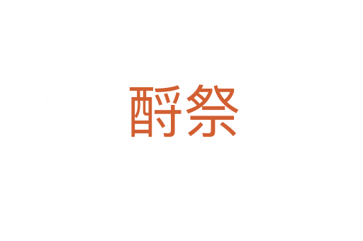 酹祭