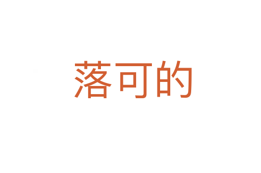 落可的