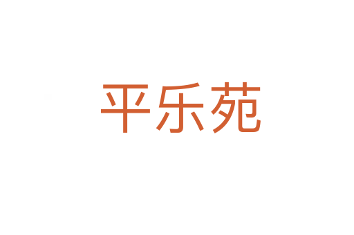 平乐苑