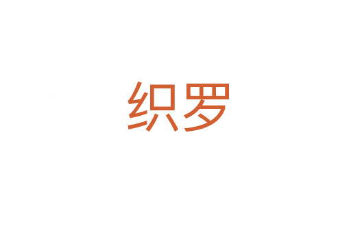 织罗