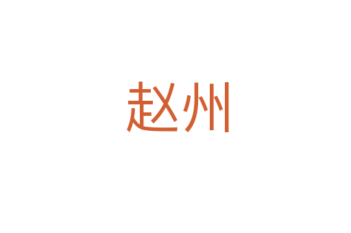 赵州