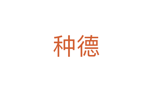 种德