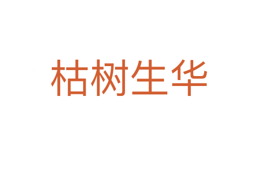 枯树生华