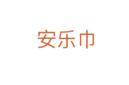 安乐巾
