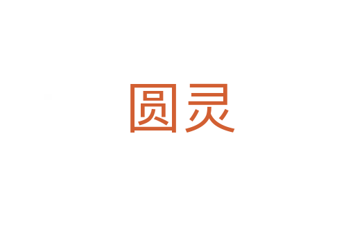 圆灵