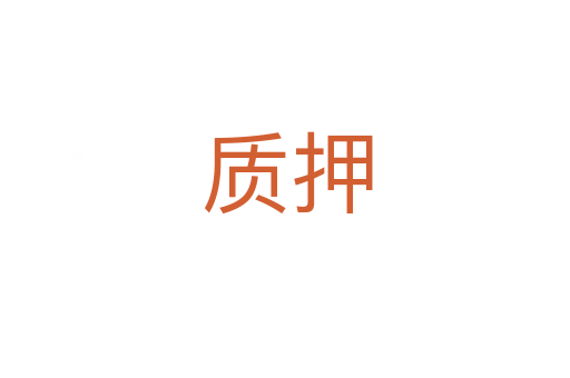 质押