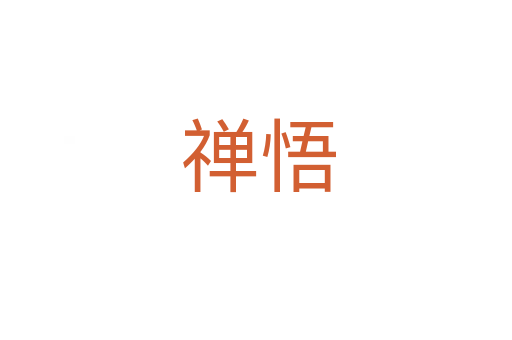禅悟