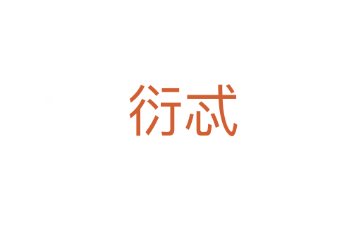 衍忒
