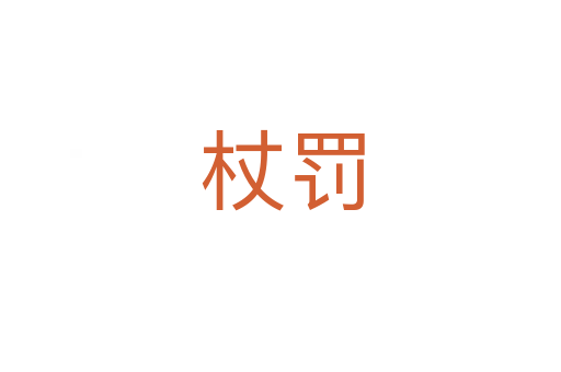杖罚
