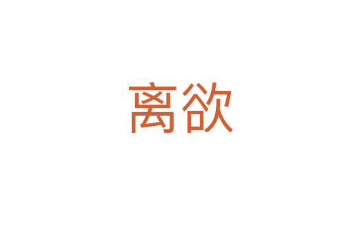 离欲